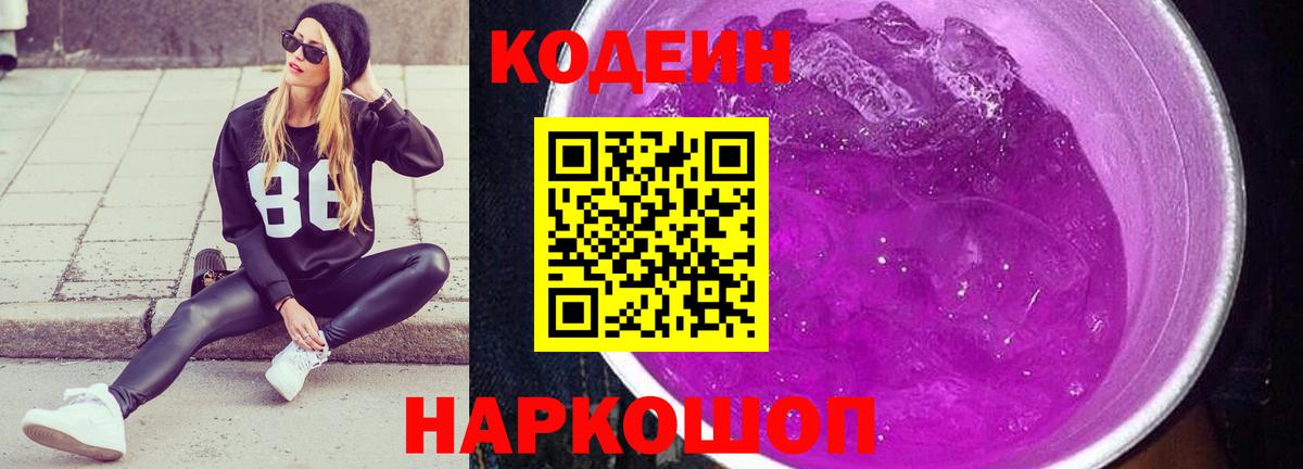 Курчатов  Кодеиновый сироп Lean напиток Lean (лин)  Кодеиновый сироп Lean напиток Lean (лин)  Вход с VPN 
